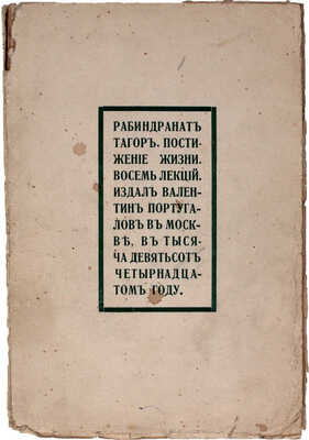 Тагор Р. Постижение жизни / Пер. В. Погосского. М.: Издал В. Португалов, 1914.